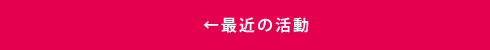 2016年度の活動