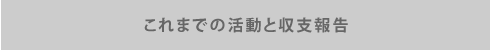 これまでの活動と収支報告