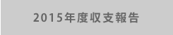 2015年度の活動