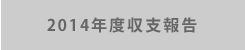 2014年度収支報告