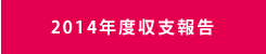 2014年度収支報告