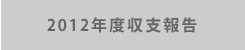 2012年度収支報告