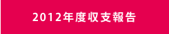 2012年度収支報告