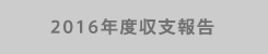 2016年度の活動