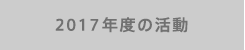 2017年度の活動