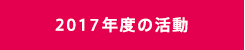 2017年度の活動