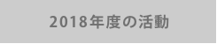 2017年度の活動