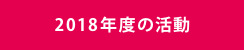 2017年度の活動