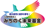 公益財団法人みちのく未来基金 ホームページ