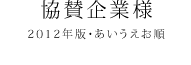 協賛企業様 2012年版・あいうえお順