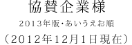 協賛企業様 2013年版・あいうえお順