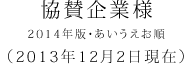 協賛企業様 2014年版・あいうえお順