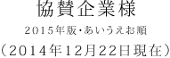 協賛企業様 2015年版・あいうえお順