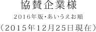 協賛企業様 2016年版・あいうえお順