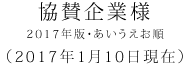 協賛企業様 2017年版・あいうえお順