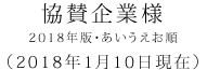 協賛企業様 2018年版・あいうえお順