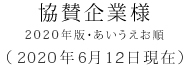 協賛企業様 2020年版・あいうえお順