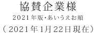 協賛企業様 2021年版・あいうえお順