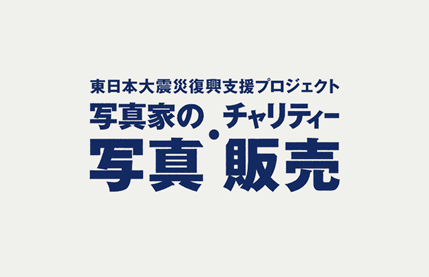 東日本大震災復興支援プロジェクト「写真家による作品のチャリティー販売」 