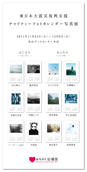 大震災復興支援チャリティーフォトカレンダー写真展を開催