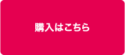 購入はこちら