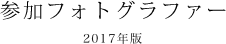 参加フォトグラファー　2017年版