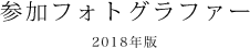 参加フォトグラファー　2018年版