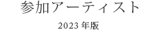 参加アーティスト　2023年版