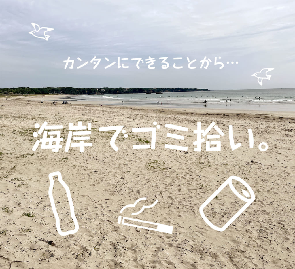 カンタンにできることから… 海岸でゴミ拾い。