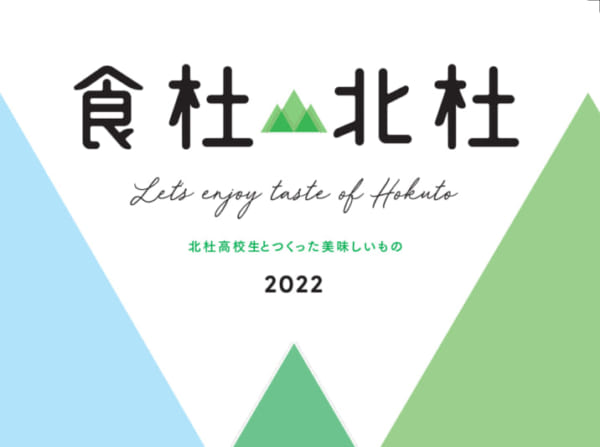 北杜市の農産物を使用し 北杜高校と事業者がコラボする 新商品開発プロジェクトを体験