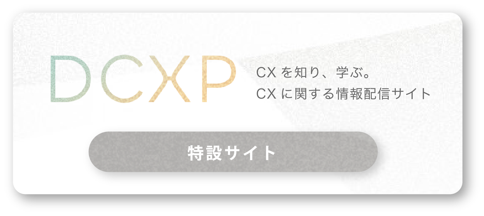DCXP 特設サイト