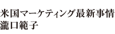 米国マーケティング最新事情／瀧口範子氏