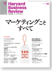 『DIAMOND ハーバード・ビジネス・レビュー　2010年10月号（ダイヤモンド社）』特集／マーケティングこそすべて 「顧客に密着し、顧客も知らないニーズを発見するエスノグラフィック・マーケティング」