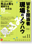 『Web担当者 現場のノウハウ Vol.11　(インプレスムック)』 [特集２]サイトのターゲットを実データから明確化やってみましたペルソナ作り