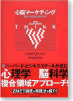 『心脳マーケティング―顧客の無意識を解き明かす（ダイヤモンド社）』ジェラルド・ザルトマン (著), 藤川 佳則 (翻訳), 阿久津 聡 (翻訳)  