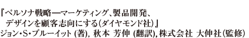 『ペルソナ戦略―マーケティング、製品開発、デザインを顧客志向にする（ダイヤモンド社）』ジョン・S・プルーイット (著), 秋本 芳伸 (翻訳)，株式会社 大伸社（監修）