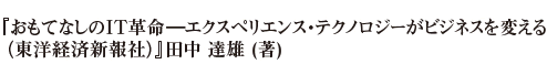 『おもてなしのIT革命―エクスペリエンス・テクノロジーがビジネスを変える（東洋経済新報社）』田中 達雄 (著)