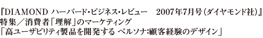 『DIAMOND ハーバード・ビジネス・レビュー　2007年7月号（ダイヤモンド社）』特集／消費者「理解」のマーケティング「高ユーザビリティ製品を開発する ペルソナ：顧客経験のデザイン」