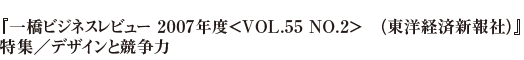 『一橋ビジネスレビュー 2007年度<VOL.55 NO.2>　（東洋経済新報社）』