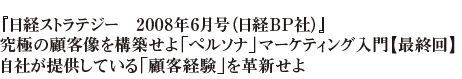 『日経ストラテジー　2008年6月号（日経BP社）』究極の顧客像を構築せよ「ペルソナ」マーケティング入門【最終回】自社が提供している「顧客経験」を革新せよ 