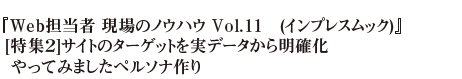 『Web担当者 現場のノウハウ Vol.11　(インプレスムック)』 [特集２]サイトのターゲットを実データから明確化やってみましたペルソナ作り